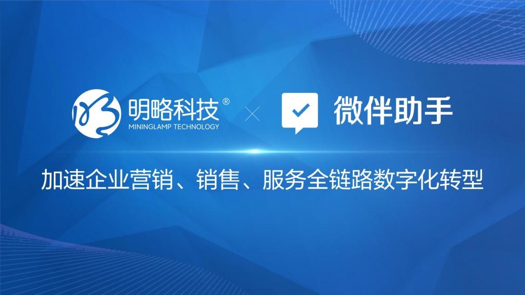 明略科技戰(zhàn)略投資微伴助手 AI能力賦能微伴打造核心競爭力