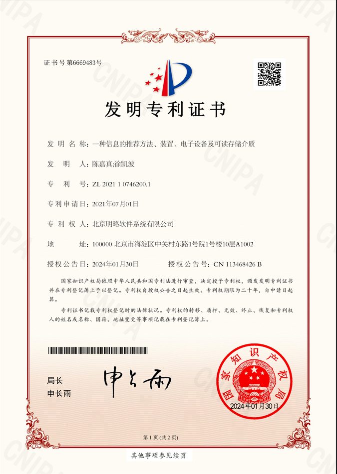 一種信息的推薦方法、裝置、電子設備及可讀存儲介質