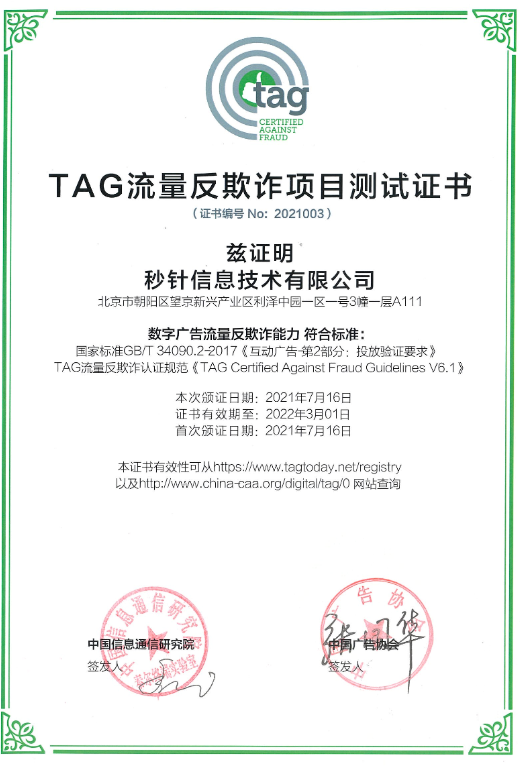 明略科技子公司秒針系統成為國內首批獲TAG認證第三方，持續推進市場的透明化和可驗證