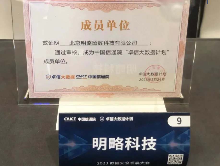 持續提升數據安全能力！明略科技入選“卓信大數據計劃”成員單位