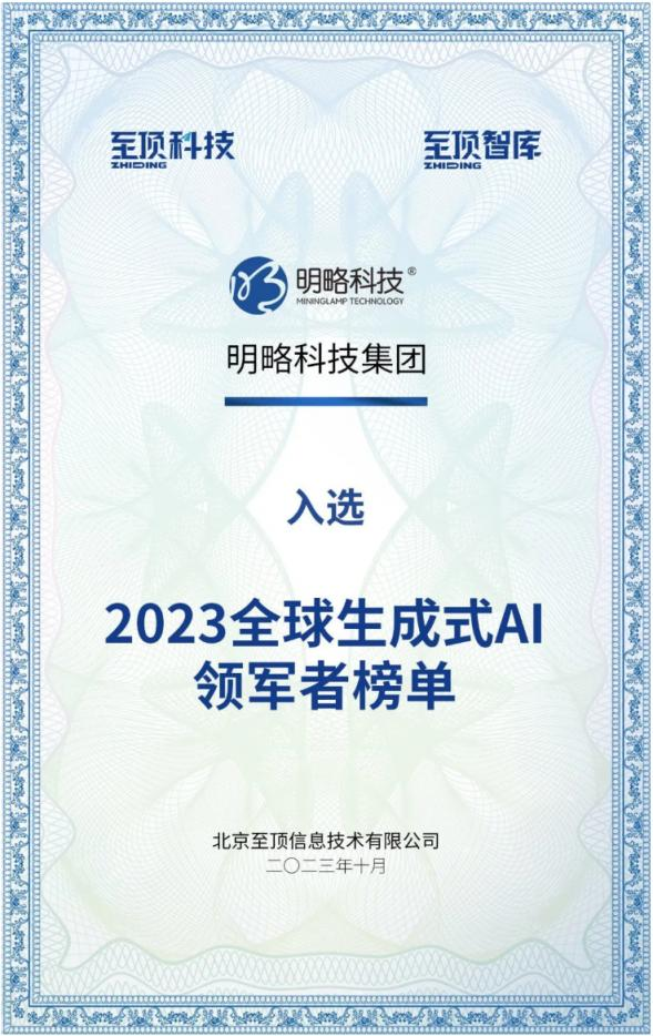 明略科技位列全球生成式AI領軍者TOP60榜單，AI Agent重塑生產工作流