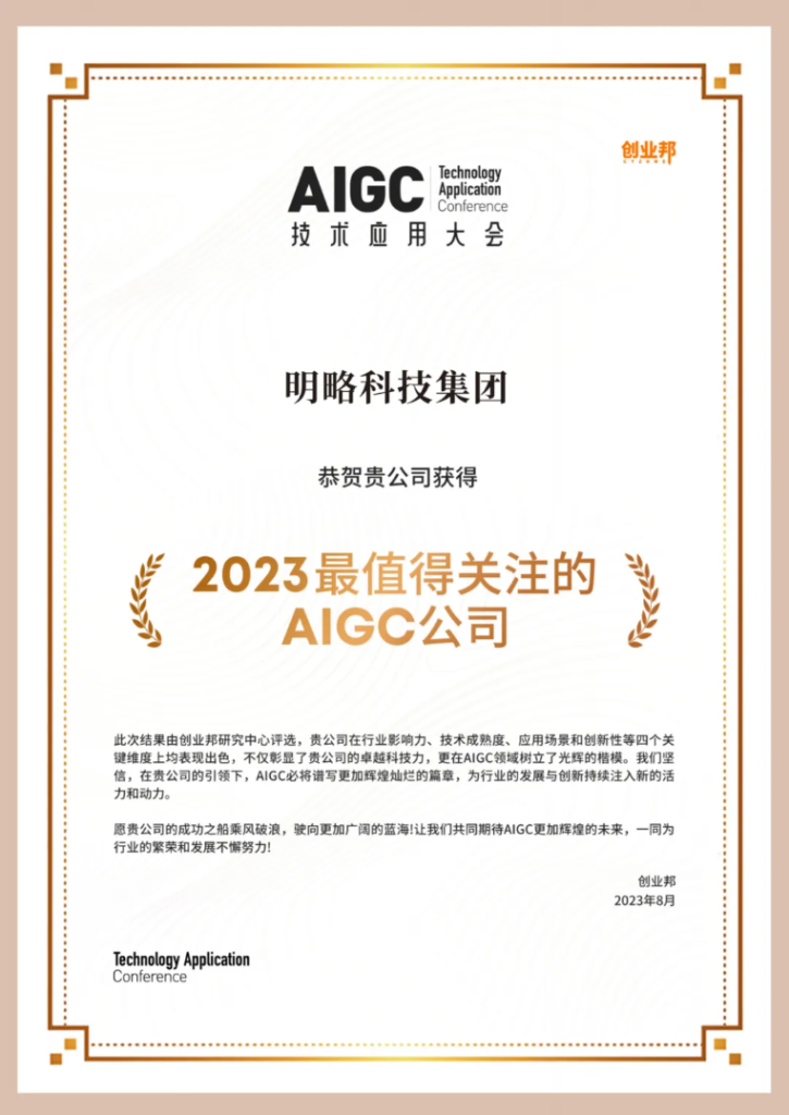 明略科技入選創業邦“2023 最值得關注的 AIGC 公司”