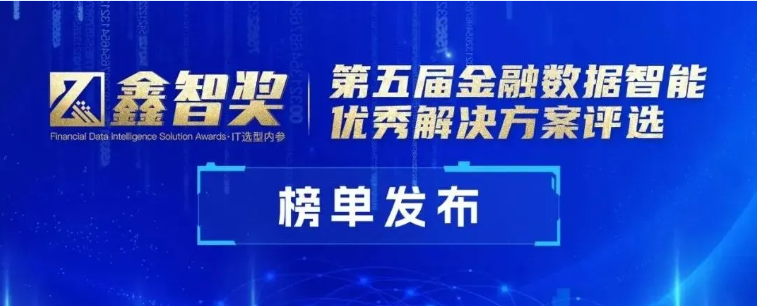 明略科技會話智能獲評“鑫智獎(jiǎng)·金融數(shù)據(jù)智能優(yōu)秀解決方案”