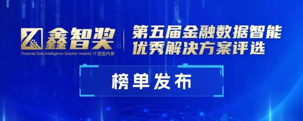 明略科技會話智能獲評“鑫智獎·金融數據智能優秀解決方案”