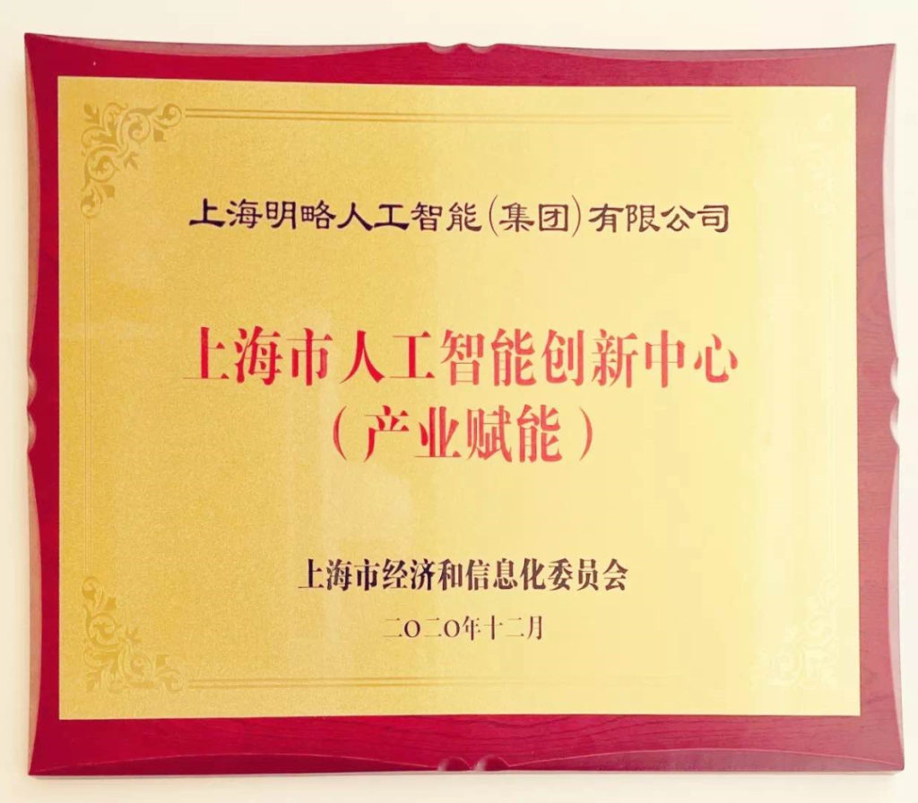 明略科技入選第二批上海市人工智能創新中心