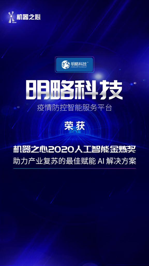 明略科技榮獲「機(jī)器之心2020人工智能金煉獎(jiǎng)」