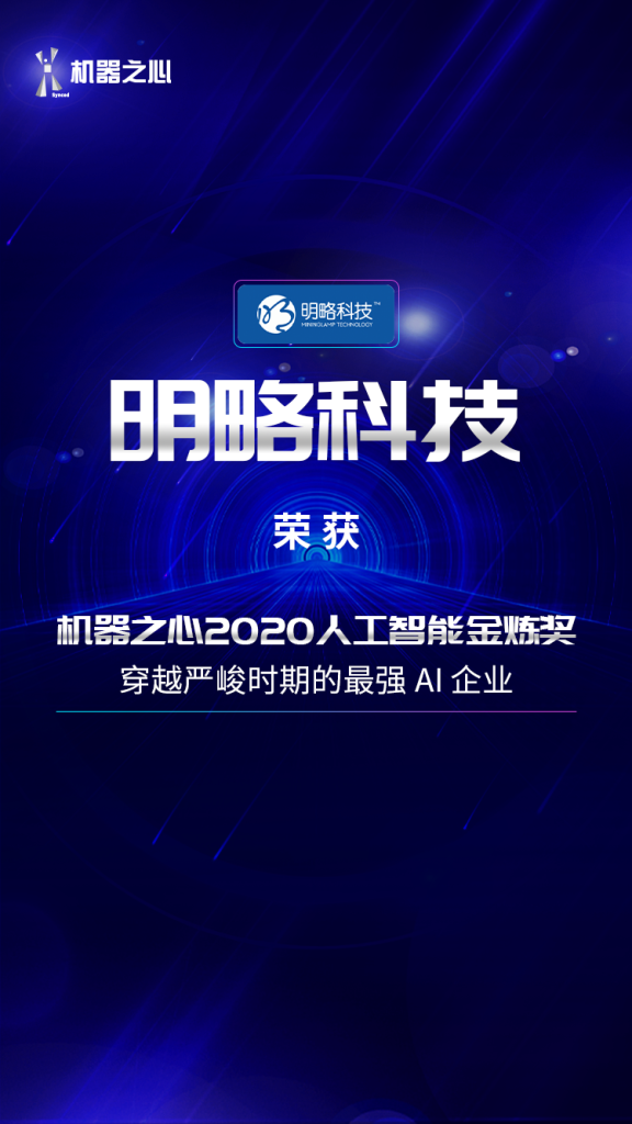 明略科技榮獲「機(jī)器之心2020人工智能金煉獎(jiǎng)」