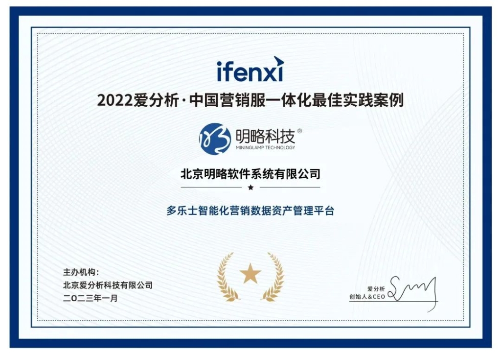 明略科技獲評2022愛分析中國營銷服一體化實踐案例