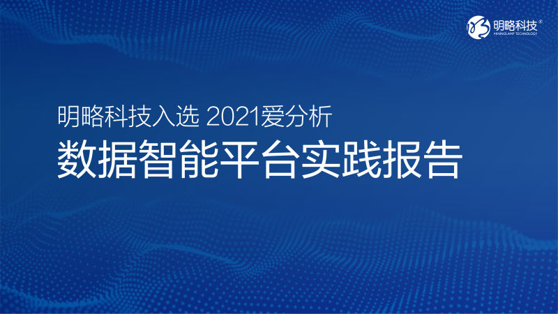 數(shù)據(jù)賦能，明略科技助力企業(yè)數(shù)字化轉(zhuǎn)型