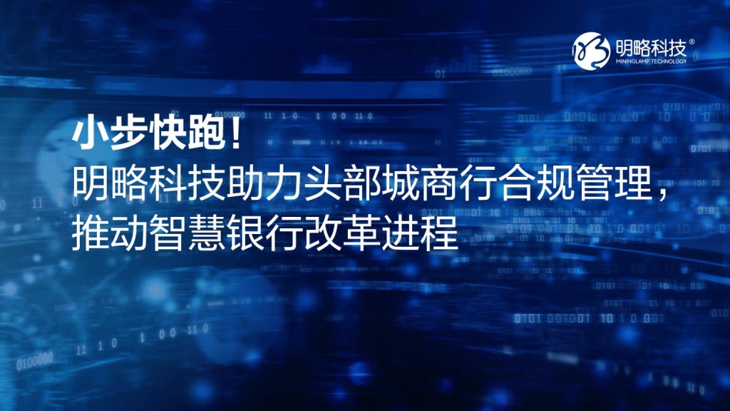小步快跑！明略科技助力頭部城商行合規(guī)管理，推動智慧銀行改革進程！