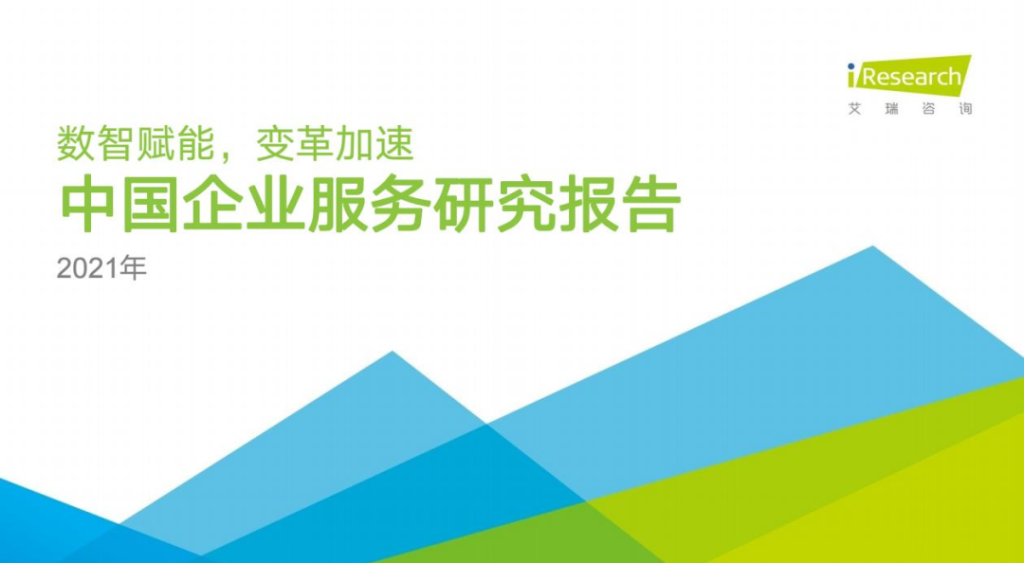 明略科技入選2021艾瑞中國企業服務研究報告