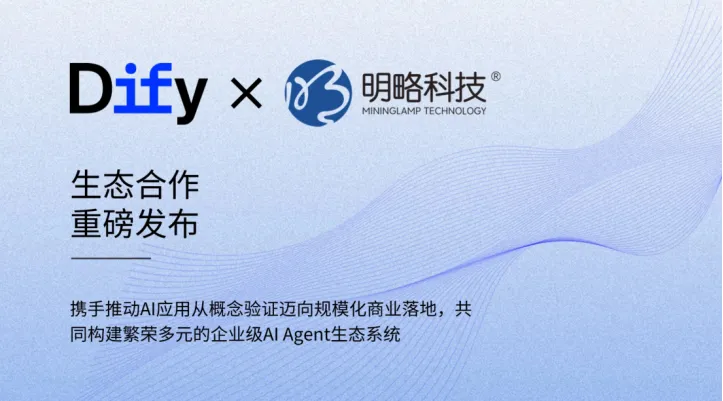 明略科技成為Dify企業版授權合作伙伴，共同推進企業級AI Agent落地