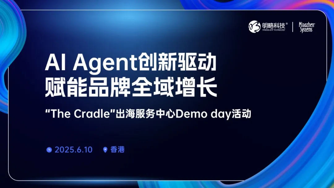 【限時報名】AI Agent如何驅動全球營銷創新？6月10日，香港見！