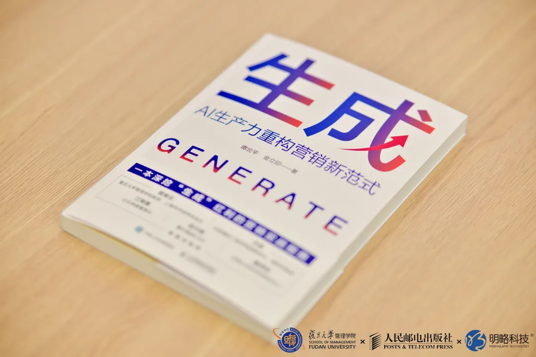 精彩回顧〡《生成：AI生產力重構營銷新范式》在復旦大學重磅發布